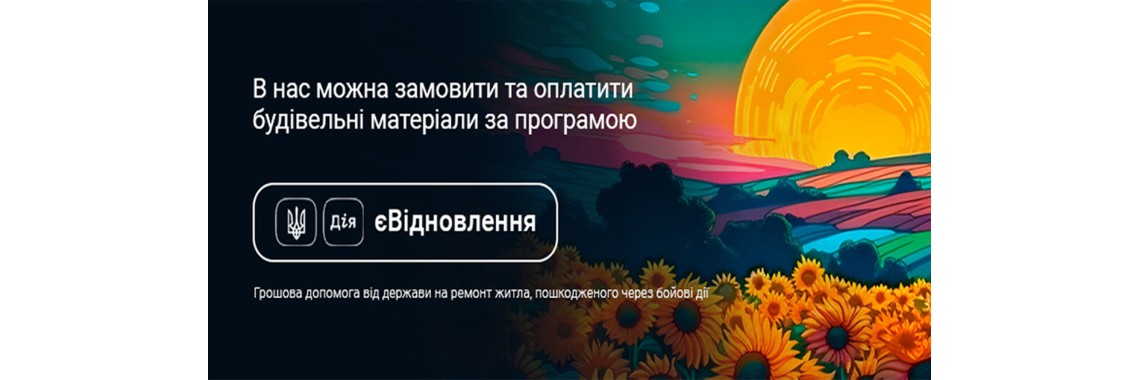 Програма єВідновлення